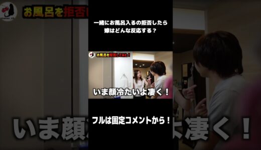一緒にお風呂入るの拒否したら嫁はどんな反応する？　#shorts