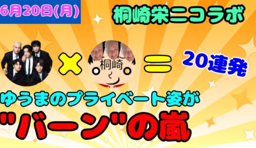 【20連発】桐崎栄二とのドッキリが最高に面白すぎるww《バーン集》