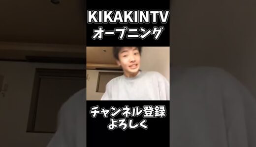 KIKAKINTVオープニング#shorts #桐崎栄二#桐崎栄二切り抜き#桐崎栄二でバズれ