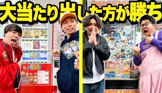 【大当たり】何でもいいから「一等賞」当てた方が勝ちバトル！！！