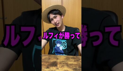 カタクリに勝った時どう思ったかONE PIECEファンに聞いてみた　#shorts