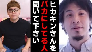 【ひろゆき】ヒカキンさんをバカにしてる人へ hikakinさんの凄さ解説【活動休止 みそきん 】