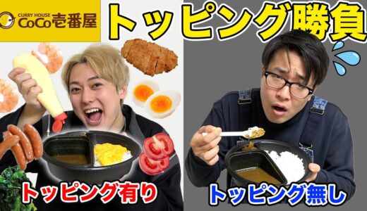 【大食い】ココイチトッピングなし大食いVSトッピングあり少食対決！！