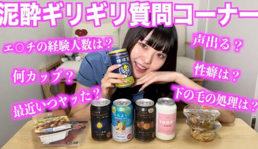 【男子禁制】泥酔ギリギリ質問コーナー