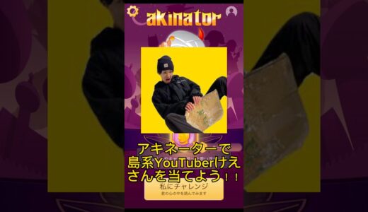アキネーターで島系YouTuberのけえさんを当てよう！！#島系アキネーター