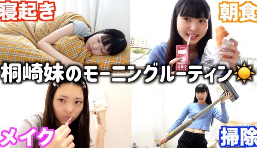 【妹のモーニングルーティン】22歳1人暮らし女のリアルな朝