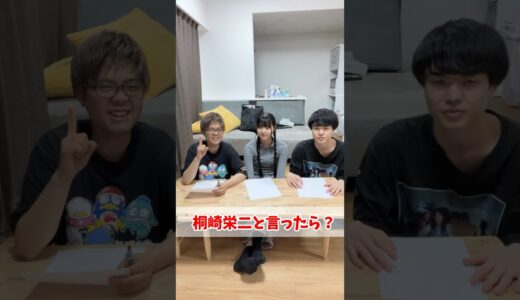 桐崎栄二と言ったら？3文字以心伝心ゲーム #shorts