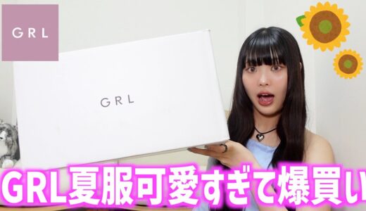【爆買い】GRL夏服正直レビューしたらやばかった
