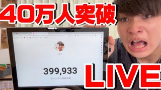 登録者40万人突破LIVE!!!