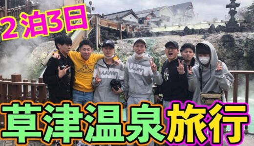 【前編】桐崎TRIBEで２泊３日の草津温泉旅行！！！