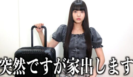 桐崎妹は家出します。もう無理逃げ出したい