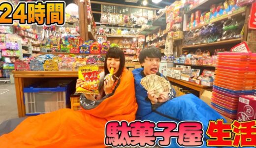 妹と駄菓子屋から帰れません！駄菓子だけで24時間生活したら想像以上に過酷すぎた
