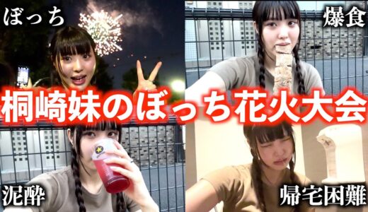 桐崎妹は花火大会で事件発生して死にかけました