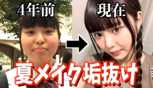 桐崎妹の垢抜け夏メイク徹底解説