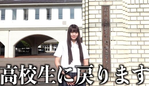 桐崎妹、高校生に戻ります