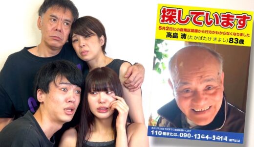 爺ちゃんが行方不明になりました。生きて帰ってきて…家族を探してます