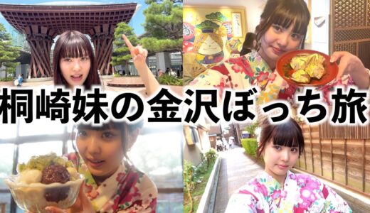 桐崎妹 半年ぶりの地元金沢でぼっち旅したら懐かしすぎて泣いたwwww