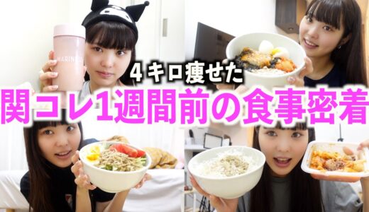 桐崎妹の関西コレクション前ガチダイエット！