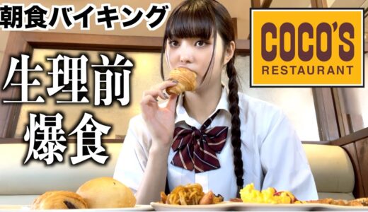 桐崎妹、高校生に戻ってココス朝食バイキングで爆食する