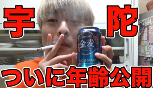 ついに宇陀先輩の実年齢公開します。