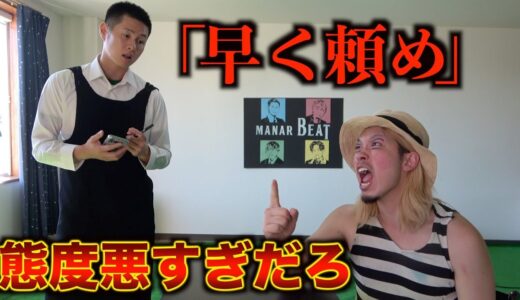 日本一接客態度の悪いレストラン潜入してみた