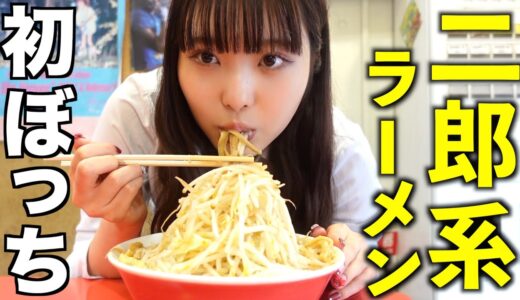 桐崎妹、ぼっちで初二郎系ラーメンに行く【千里眼】