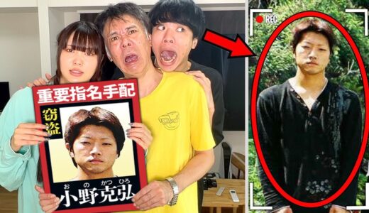 家族で指名手配犯を見つけた。懸賞金800万円が貰える逮捕捜査24時間生活