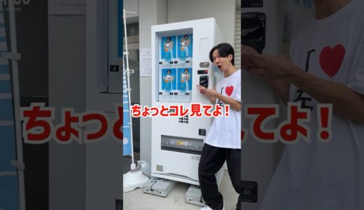 超田舎者の自販機　#shorts