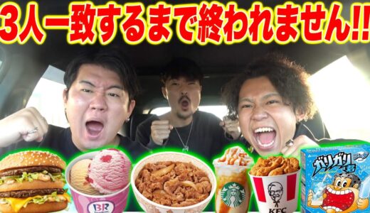 【大食い】注文するメニューが3人一致するまで終われないドライブしたら地獄すぎたwww
