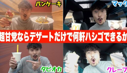 【大食い】超甘党の奴がデザートだけでお店をハシゴしたら想像以上に地獄だったwwww