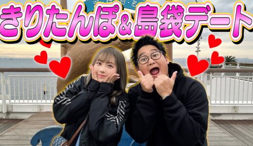 【夢叶う】”きりたんぽ”と2人きりでデートしたら緊張し過ぎて全然話せないんだがwwwww
