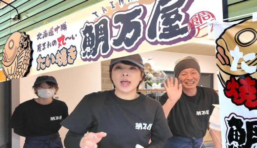 【冗談でしょ！】ガチ休みなしで働き続ける桐崎栄二のお母さん 有名YouTuberのお店「鯛万屋 」が衝撃でした たい焼き フィフティフィフティ