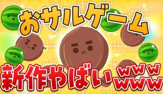 【危険】スイカゲーム新作のオサルゲームでダブルスイカ目指したらお腹抱えるほど笑ったWWW【さとみ】【スマホ版】【すとぷり】