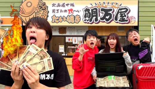 母が家の全財産1億円を盗んで逃亡。たい焼き屋を作っていた