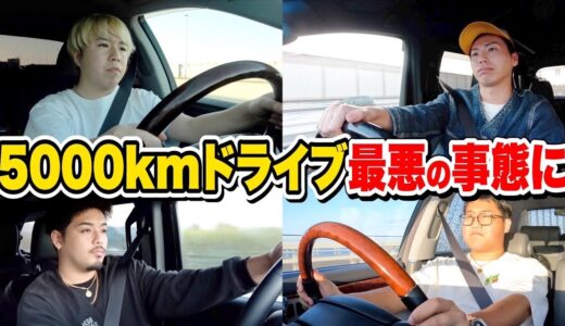 【後編】5000Kmゴール間近で最悪の事態に…