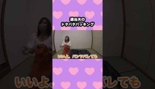 海外初の旦那が初めてのパッキングでポンコツ発揮