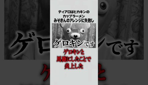 ティアロ疾風伝に関するヤバすぎる雑学 #ティアロ疾風伝#shorts #炎上