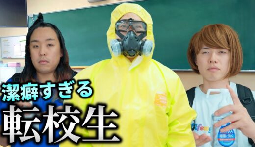 【潔癖症】超潔癖な転校生 決壁翔あらわる！！