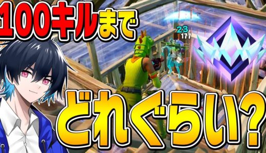 【RTA】チャプター1プロは100キルするまで何分かかるか検証!!【フォートナイト/Fortnite】