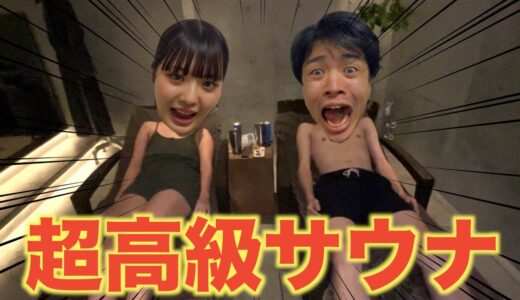 桐崎兄妹、超高級サウナで整いました