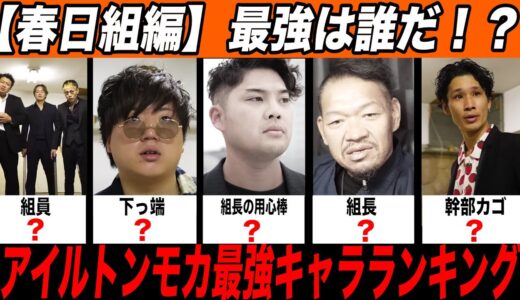 【春日組編】アイルトンモカ最強キャラTop５【アイルトンモカ】
