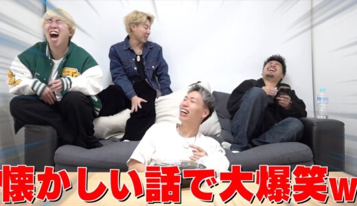 懐かしい話してたら話止まらんくなったwww