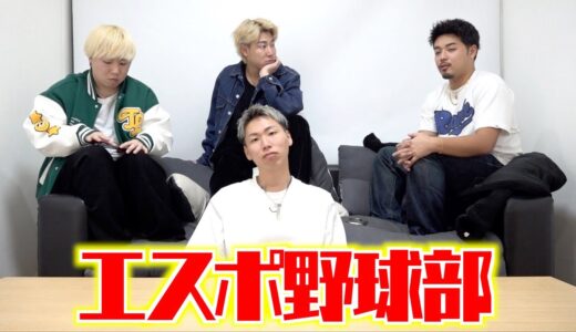 エスポ野球部メンバー募集中です！！