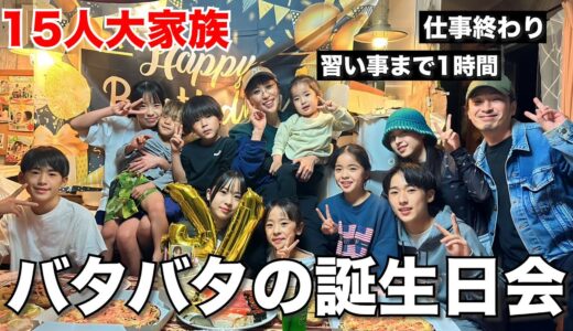 #112 【大家族】13人大家族ママ！時間がない！急げ！1時間の誕生日パーティー！！