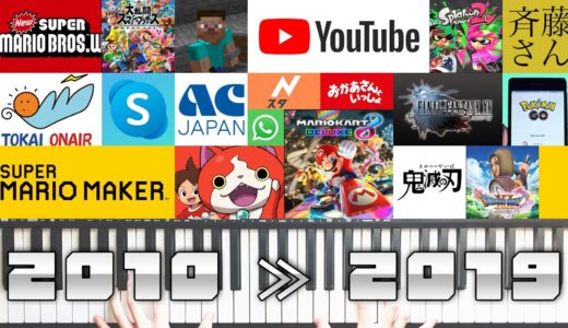 【2010年代に聞いた懐かしい音】ジングル・効果音集弾いてみた：ゲーム、アニメ、テレビ番組、CM、芸人、アプリ、YouTuber【耳コピ】
