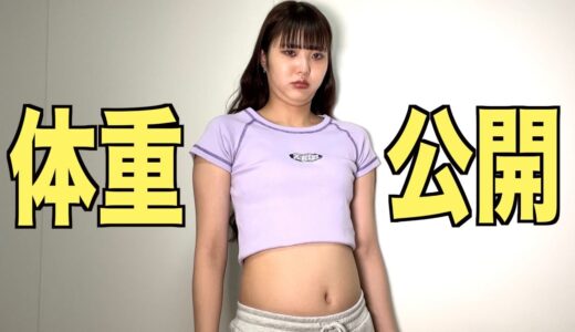 桐崎妹、ガチダイエット始めます！体重公開します。