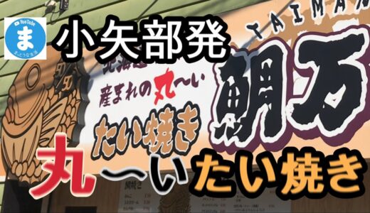 【富山グルメ】youtuber桐崎栄二さんの母上がたい焼き店を始めたよ / 鯛万屋 (小矢部市)