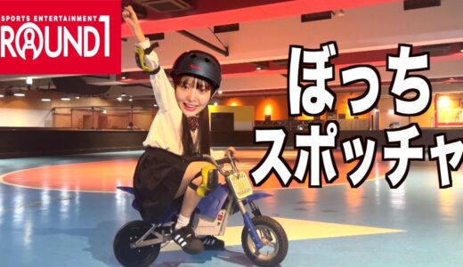 桐崎妹23歳ニート ぼっちラウンドワン楽しむの巻
