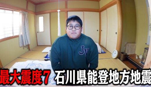 【最大震度７】石川県で地震に遭いましたが、僕は無事です。