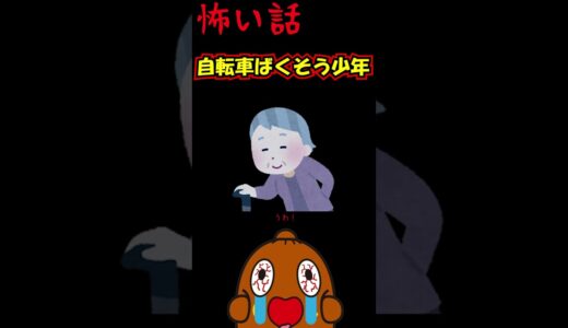「怖い話」自転車で爆走していたら、、 #shorts 怪談